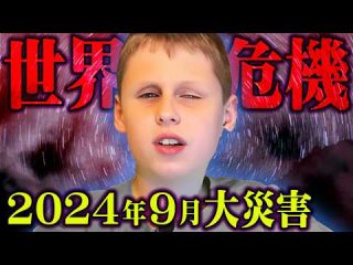 2024年9月日本への警告。ロシアの天才少年が予言する大災害【 都市伝説 予言 サーシャ・スーリン 】（コヤッキースタジオ）