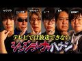 【シンジラレナイハナシ】最恐テラーによるここでしか話せない都市伝説。衝撃の話の連続にスタジオ戦慄…【 ゲスト / 三上丈晴 / ウマヅラ / 怪談家ぁみ / 吉田猛々 】（コヤッキースタジオ）