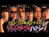 【シンジラレナイハナシ】最恐テラーによるここでしか話せない都市伝説。衝撃の話の連続にスタジオ戦慄…【 ゲスト / 三上丈晴 / ウマヅラ / 怪談家ぁみ / 吉田猛々 】(コヤッキースタジオ)