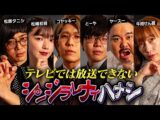 【シンジラレナイハナシ】ここでしか話せない。最恐心霊・怪談系テラーによる戦慄の都市伝説【ゲスト:松原タニシ / 松嶋初音 / ヤースー / 牛抱せん夏 】(コヤッキースタジオ)