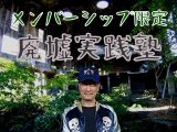 メンバーシップ限定「廃墟実践塾」始めます。(廃墟Explorerチャンネルby栗原亨)