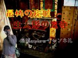 日本!最怖の廃墟「生人形の廃寺」(完全バージョン)(廃墟Explorerチャンネルby栗原亨)