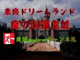 世界初!奈良ドリームランド廃墟アトラクション「魔の洞窟」探訪!(廃墟Explorerチャンネルby栗原亨)