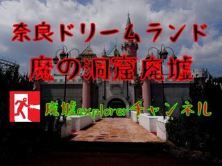 世界初！奈良ドリームランド廃墟アトラクション「魔の洞窟」探訪！（廃墟Explorerチャンネルby栗原亨）