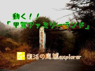 伝説の遊園地が動く！！甲賀ファミリーランド　復活の廃墟Explorer（廃墟Explorerチャンネルby栗原亨）