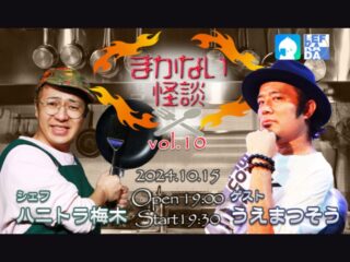 10/15(火) Channel恐怖presents「ハニトラ梅木 まかない怪談 vol.10」@LEFKADA SHINJUKU