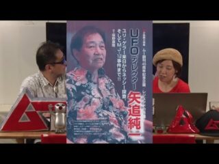 UFOディレクター 矢追純一 MUTube（ムー チューブ） 2024年10月号 #6 （MUGENJU CHANNEL）