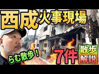 【らむ散歩！】西成火事の現場７件散歩解説!!【らむ家の近くで火事が起きすぎてる!!】（リアル現場主義‼︎）