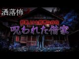 【2ch/洒落怖】呪われた借家【ナナフシギ】（ナナフシギ【公式】）