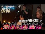 【心霊ロケ】デニ怖と「儀式の家で禁断の儀式」をしたら怪現象多発で大パニック【後編】(ナナフシギ【公式】)