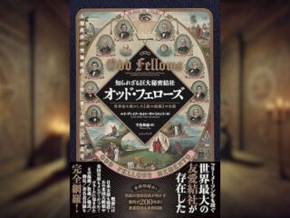 知られざる巨大秘密結社『オッド・フェローズ』とは…世界史を動かした【謎の組織】の全貌