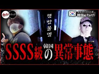 【韓国心霊（※動画過激注意）】神隠し（行方不明者）が多発する韓国の心霊スポット…　韓国で起きた怪異の記録【トリハダコラボ】【韓国廃ホテル】（オカルトスイーパーズ）