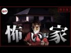 【心霊特別版】解禁!! 霊障多発の祖父の『怖い家』でスペシャル【緊急掃除依頼】（オカルトスイーパーズ）