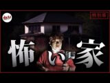 【心霊特別版】解禁!! 霊障多発の祖父の『怖い家』でスペシャル【緊急掃除依頼】(オカルトスイーパーズ)