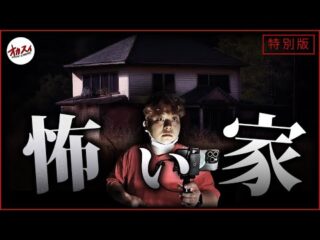 【心霊特別版】解禁!! 霊障多発の祖父の『怖い家』でスペシャル【緊急掃除依頼】（オカルトスイーパーズ）