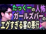 たっくーの人怖!! エグすぎるルズバの客の正体とは?【お前がやったのか!!】(リアル現場主義!!)