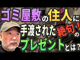 【お宝発見？】ゴミ屋敷の住人がくれた絶句のプレゼントとは？（リアル現場主義‼︎）