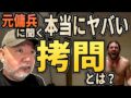 【元傭兵に聞く】本当にヤバい拷問とは？（リアル現場主義‼︎）