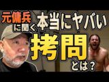 【元傭兵に聞く】本当にヤバい拷問とは?(リアル現場主義‼︎)