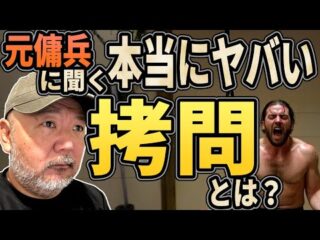 【元傭兵に聞く】本当にヤバい拷問とは？（リアル現場主義‼︎）