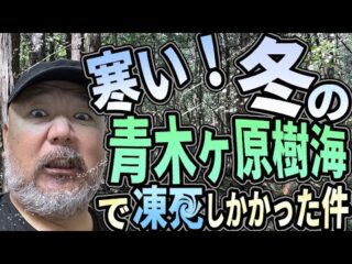 【樹海】寒い！冬の青木ヶ原樹海で凍シしかけた件【台風】（リアル現場主義!!）