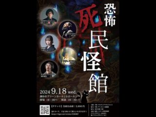 9/18（水）「恐怖 死民怪館」@東京・調布市グリーンホール