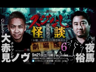 9/21(土) Channel恐怖 presents『夜馬裕のスジなし怪談 劇場版６～「お題」で繋がる公開恐怖夜会』@LEFKADA SHINJUKU