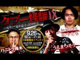 9/26(木) Channel恐怖Presents「タブー怪談Ⅸ~口外禁止!秘密厳守の封印怪談~」@LEFKADA SHINJUKU