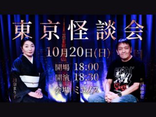 10/20(日) 東京怪談会@ミコノス