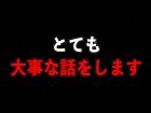 【必要】とても大事な話をします【準備】（都市ボーイズ）