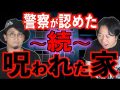 【警察が認めた】続・呪われた家【怪異】（都市ボーイズ）