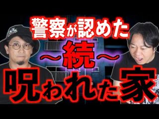 【警察が認めた】続・呪われた家【怪異】（都市ボーイズ）