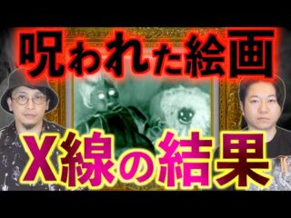 【X線の結果】呪われた絵画〜完全版〜【呪い】（都市ボーイズ）