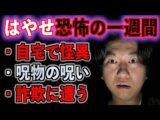 【最悪】はやせ恐怖の一週間【呪物】(都市ボーイズ)