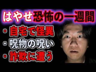 【最悪】はやせ恐怖の一週間【呪物】（都市ボーイズ）