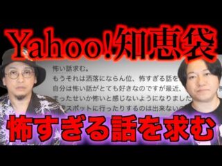 【Yahoo!知恵袋】洒落にならん位怖すぎる話をお願いします【怪談】（都市ボーイズ）