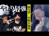 【MATT SHOWコラボ】一番身近であり最強である能力者 中野さんの本当の凄さ【都市伝説BAR KAMNA】(うえまつそうのMOYAI TUBE)