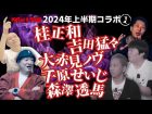 【コラボ上半期総集編①】桂正和・吉田猛々・大赤見ノヴ・千原せいじ・森澤透馬【MOYAI TUBE】（うえまつそうのMOYAI TUBE）