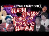 【コラボ上半期総集編①】桂正和・吉田猛々・大赤見ノヴ・千原せいじ・森澤透馬【MOYAI TUBE】(うえまつそうのMOYAI TUBE)