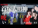 【心霊スポット】BLACK:EDと行く京都最恐スポット「首塚大明神」で恐怖すぎる検証の末路とは…【BLACK:EDコラボ】(うえまつそうのMOYAI TUBE)