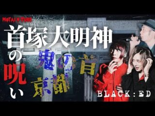 【心霊スポット】BLACK:EDと行く京都最恐スポット「首塚大明神」で恐怖すぎる検証の末路とは…【BLACK:EDコラボ】（うえまつそうのMOYAI TUBE）