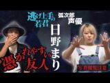 【日野まり】「逃げ上手の若君」人気声優の友人の末路が怖すぎる。証拠写真もあります。【閲覧注意】(うえまつそうのMOYAI TUBE)