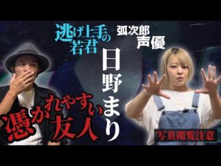 【日野まり】「逃げ上手の若君」人気声優の友人の末路が怖すぎる。証拠写真もあります。【閲覧注意】（うえまつそうのMOYAI TUBE）