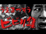【心霊スポット】怖がりうえまつそうがずっとビビってパニックになっている動画集めました【リクエストにお応えして第三弾】(うえまつそうのMOYAI TUBE)