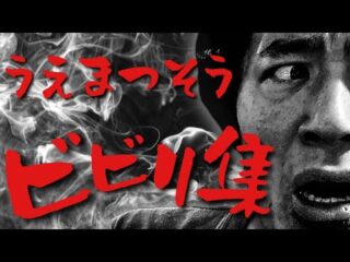 【心霊スポット】怖がりうえまつそうがずっとビビってパニックになっている動画集めました【リクエストにお応えして第三弾】（うえまつそうのMOYAI TUBE）