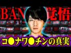 コ○ナワ○○ンの真実 BAN覚悟の都市伝説を一挙公開【総集編】（ウマヅラビデオ）