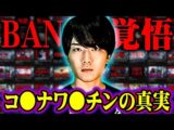 コ○ナワ○○ンの真実 BAN覚悟の都市伝説を一挙公開【総集編】(ウマヅラビデオ)