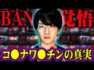 コ○ナワ○○ンの真実 BAN覚悟の都市伝説を一挙公開【総集編】（ウマヅラビデオ）