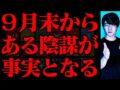 【9月◯◯日】その日からとある陰謀が事実となります。【緊急】（ウマヅラビデオ）