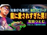 スクープ! 鳥肌級に「龍神に愛された男」が岩手県にいた! エピソードやばすぎ【UFO 竜 龍神様】(角由紀子のヤバイ帝国)